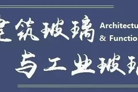 瀚信配资阅读顺序参考：狭缝下拉法连续制备超薄玻璃工艺与装置