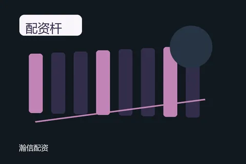 瀚信配资配资杆杠：资料页不是承诺页