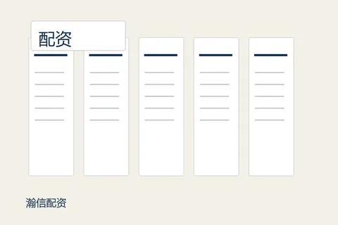 瀚信配资配资免息：三步整理公开资料