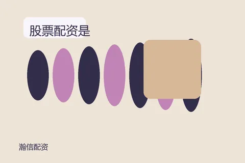 瀚信配资股票配资是：几个常见理解误差