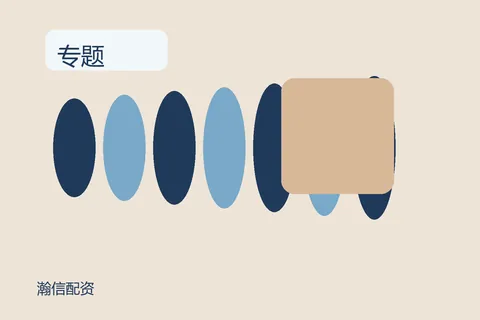 瀚信配资专题资料入口的编辑配图