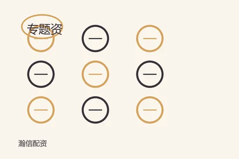 瀚信配资专题资料入口的编辑配图